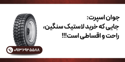 جوان اسپرت:جایی که خرید لاستیک سنگین،راحت و اقساطی است!!!