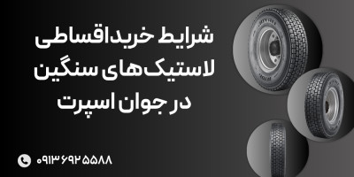 شرایط خریداقساطی لاستیک‌های سنگین در جوان اسپرت
