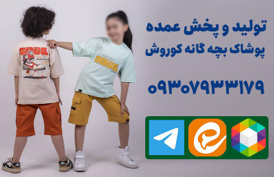 فروش عمده لباس بچه گانه ارزان