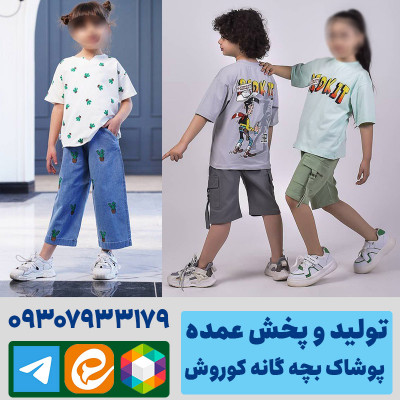عمده فروشی لباس بچه گانه مشهد