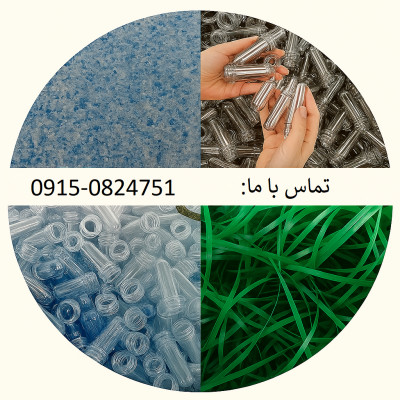 مرکز تخصصی خرید پریفرم و تسمه پت ضایعاتی