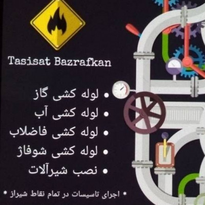 لوله کش سیار در شیراز 