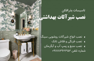 تعمیرات نصب شیرآلات سیار شیراز 