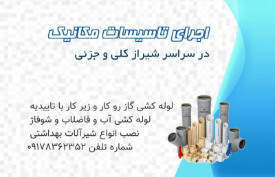 تعمیرات لوله کشی سیار فوری در شیراز 