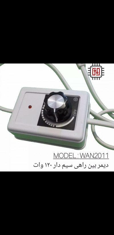 کلید تشک برقی دیمردار ۱۲۰ وات مدل WAN2011