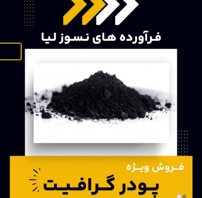 انواع پودر گرافیت 