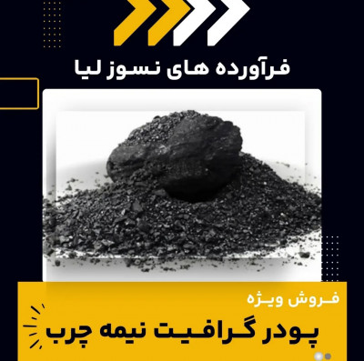 پودر گرافیت نیمه چرب 