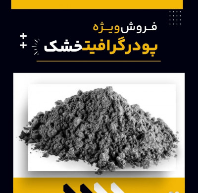 پودر گرافیت خشک