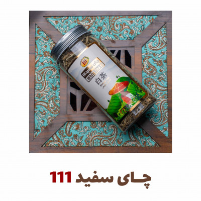 چای سفید 