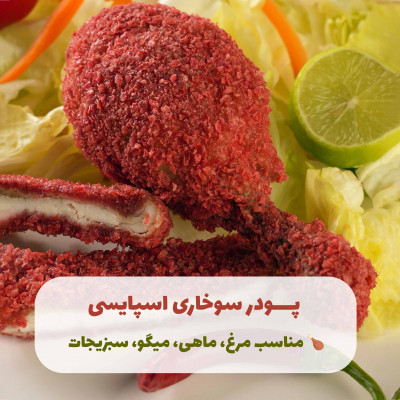 پودر سوخاری اسپایسی