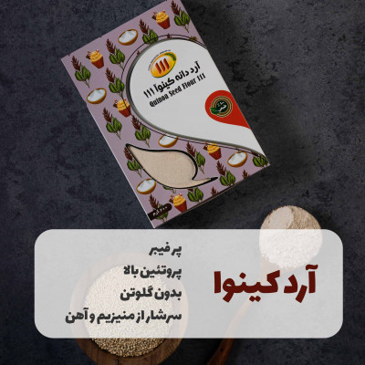 آرد دانه کینوا
