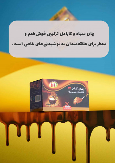 چای سیاه و کارامل