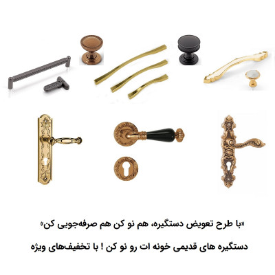 طرح ویژه تعویض دستگیره‌های قدیمی با مدل‌ جدیدو ایمن