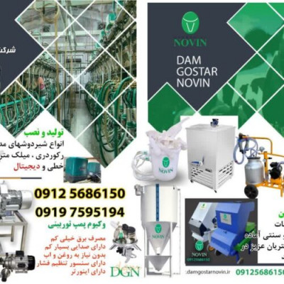 تولید کننده کلیه دستگاهها و لوازم دامداری گاوداری
