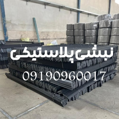 نبشی پلاستیکی بسته بندی پالت و صادراتی | محافظ لبه