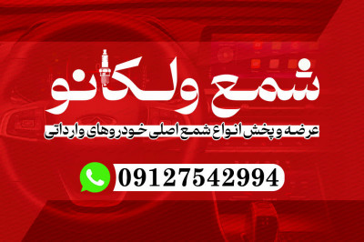 پخش شمع خودرو ولکانو
