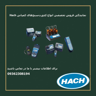 نمایندگی رسمی فروش کدورت سنج Hach در ایران