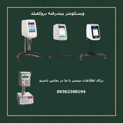 نمایندگی رسمی فروش ویسکومتر بروکفیلد در ایران