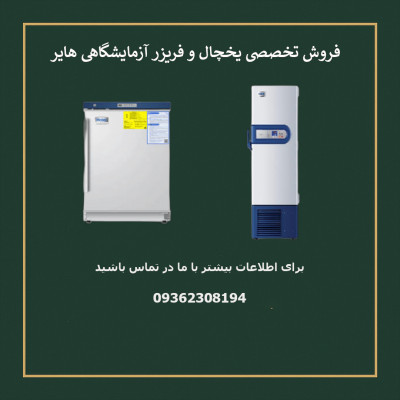 فروش تخصصی یخچال و فریزر آزمایشگاهی هایر با بهترین کیفیت 