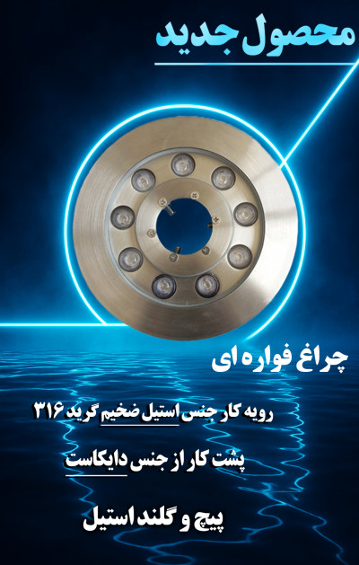 چراغ فواره ای دور لوله (محصول جدید آبنما)
