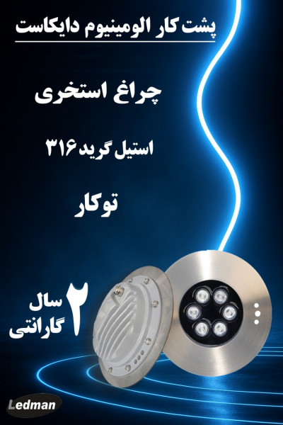 چراغ استخری دایکاست استیل
