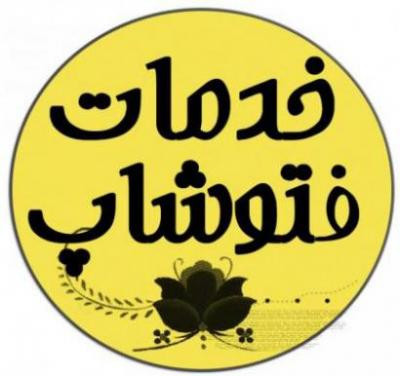 فتوشاپ کار آنلاین 