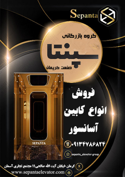 گروه بازرگانی سپنتا صنعت کریمان - کابین سازی آسانسور در استان کرمان