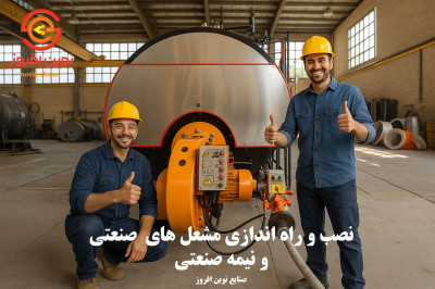 تعمیر مشعل گازی موتورخانه