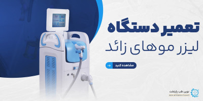 مرکز تخصصی تعمیر دستگاه لیزر موهای زائد و زیبایی
