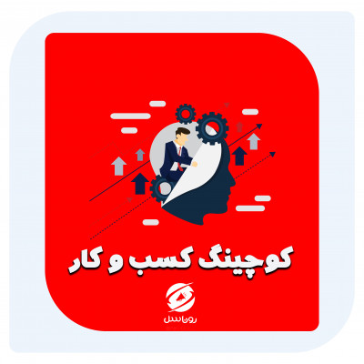 بیزینس کوچینگ در بابل