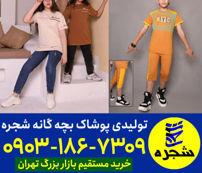 کانال عمده فروشی لباس بچه گانه