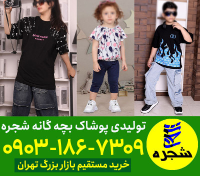 عمده فروشی لباس بچه گانه تهران