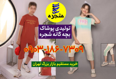خرید مستقیم از تولیدی پوشاک بچه گانه