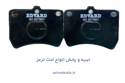 لنت ترمز پراید برند ادوراد