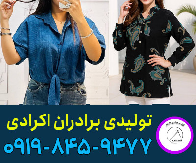 تولیدی شومیز عمده تهران