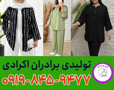 تولیدی مانتو عمده بازار بزرگ تهران