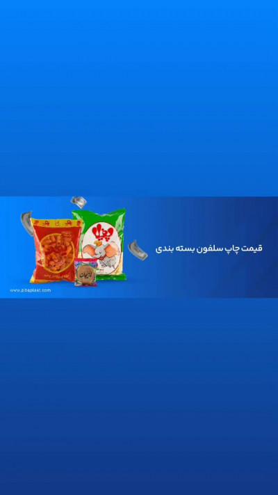قیمت چاپ سلفون چاپ سلفون - چاپ متالایز - چاپ نایلون