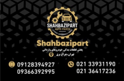 تامین و پخش قطعات یدکی خودروهای چینی