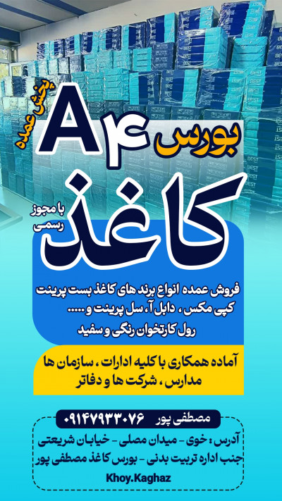 پخش عمده کاغذ A4 شهرستان خوی