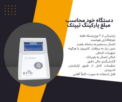 دستگاه خودمحاسب مبلغ پارکینگ تیپتک