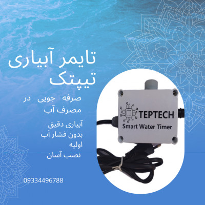 تایمر آبیاری هوشمند تیپتک