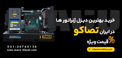 خرید دیزل ژنراتور ولوو - تصاکو دیزل