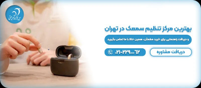 خرید، تعمیر و تنظیم انواع سمعک - آوای شریعتی
