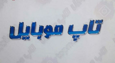 فروش اقساطی انواع موبایل ویژه فرهنگیان