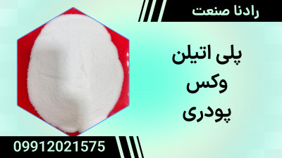وکس پلی اتیلن پودری