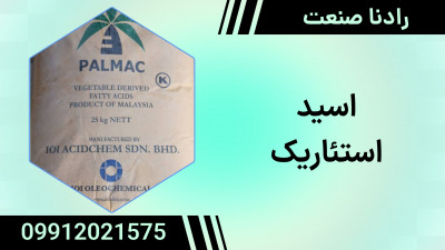 اسید استئاریک پالمک