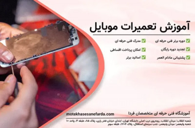 یاد بگیر، تعمیر کن، درآمد بساز! دوره تخصصی تعمیرات موبایل در «متخصصان فردا»