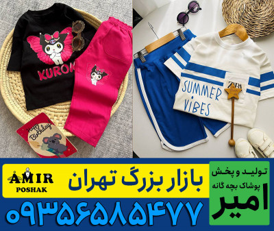 تولیدی لباس بچه گانه تهران ارزان
