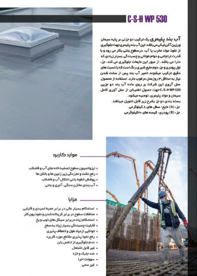 پودر آب بند کننده، 2 جزئی بتن C-S-H WP 530