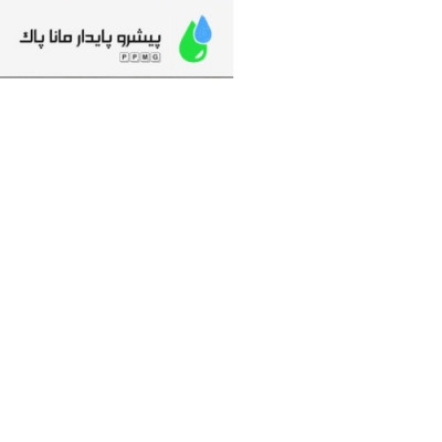 پیشروپایدارماناپاک ارائه دهنده خدمات تصفیه آب و فاضلاب و تأسیسات
